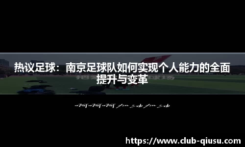 热议足球：南京足球队如何实现个人能力的全面提升与变革