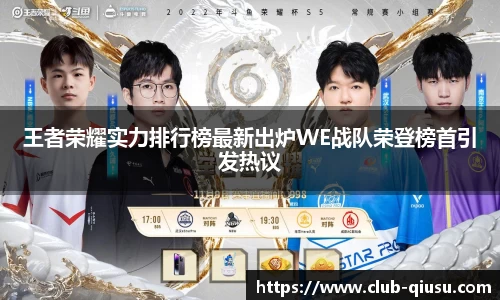 王者荣耀实力排行榜最新出炉WE战队荣登榜首引发热议